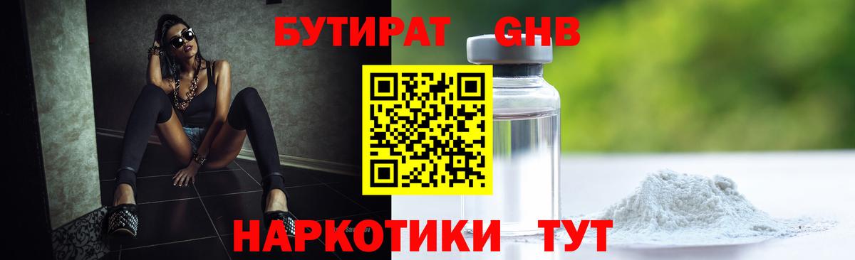 Бутират 1.4BDO  Вход с VPN  Десногорск 