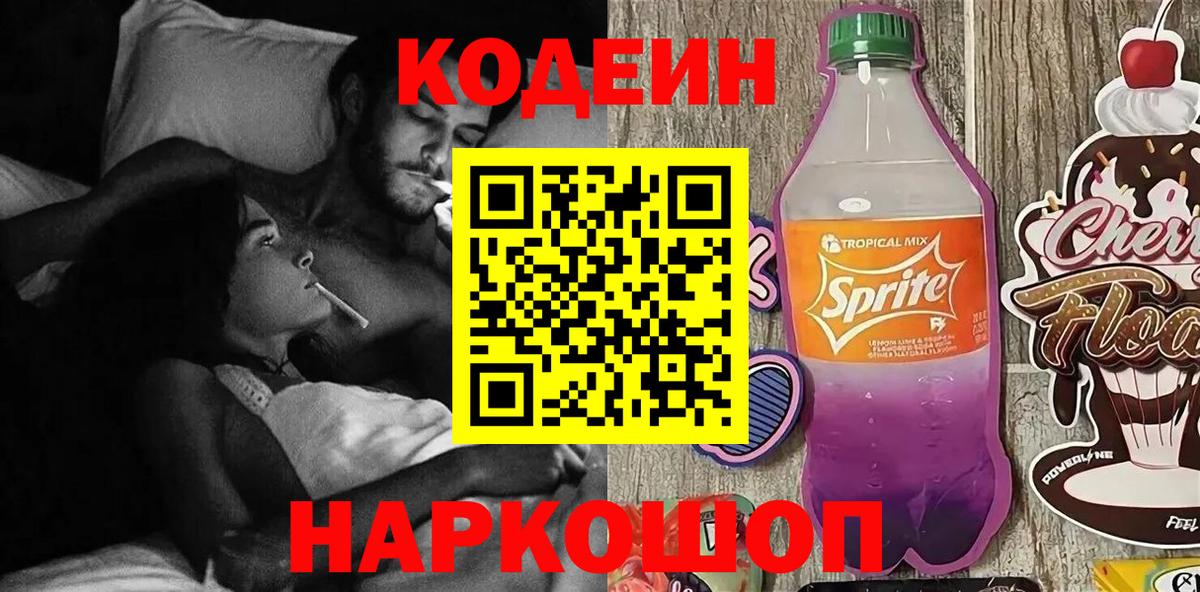 Кодеиновый сироп Lean Purple Drank Десногорск